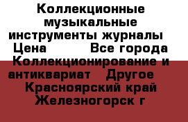 Коллекционные музыкальные инструменты журналы › Цена ­ 300 - Все города Коллекционирование и антиквариат » Другое   . Красноярский край,Железногорск г.